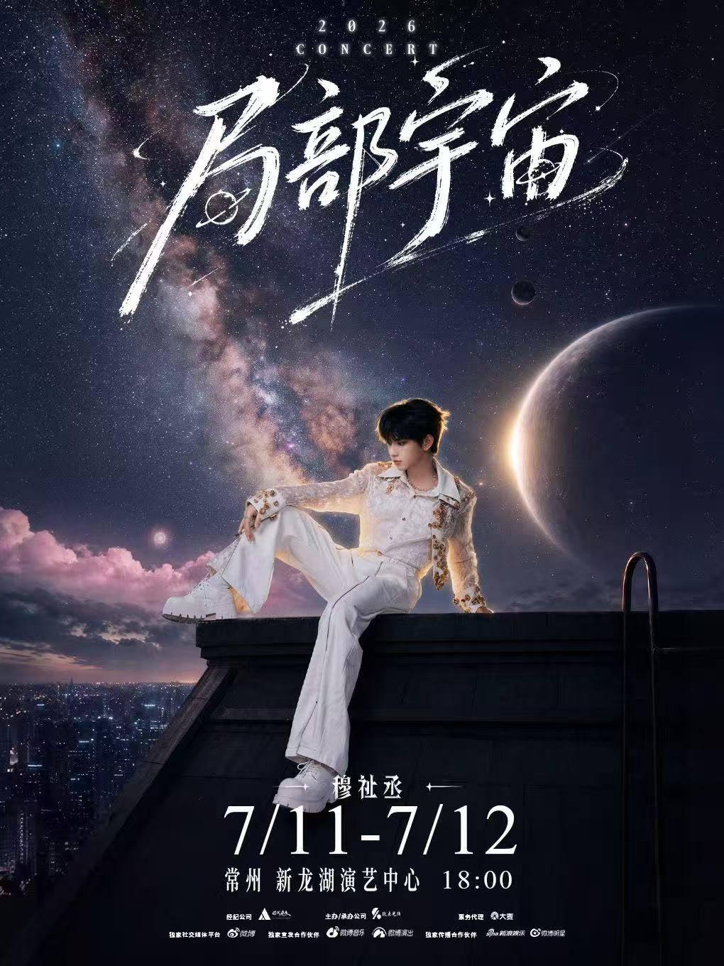 穆祉丞「局部宇宙」演唱会常州站
