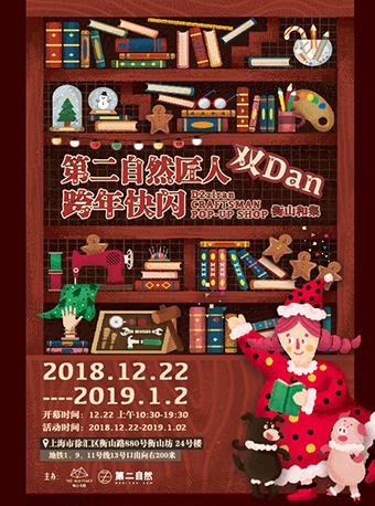 第二自然匠人跨年快闪