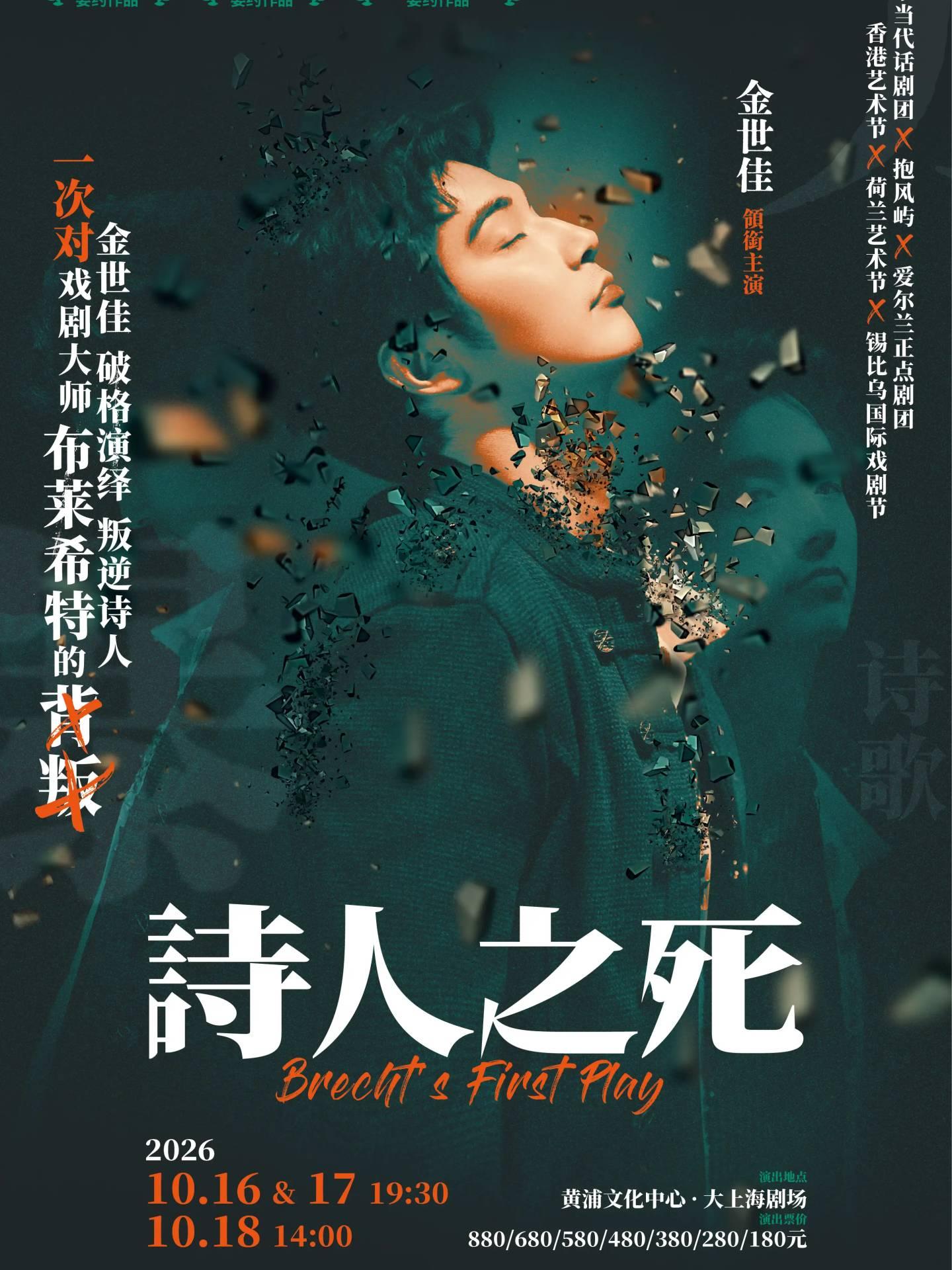 话剧《诗人之死》上海站