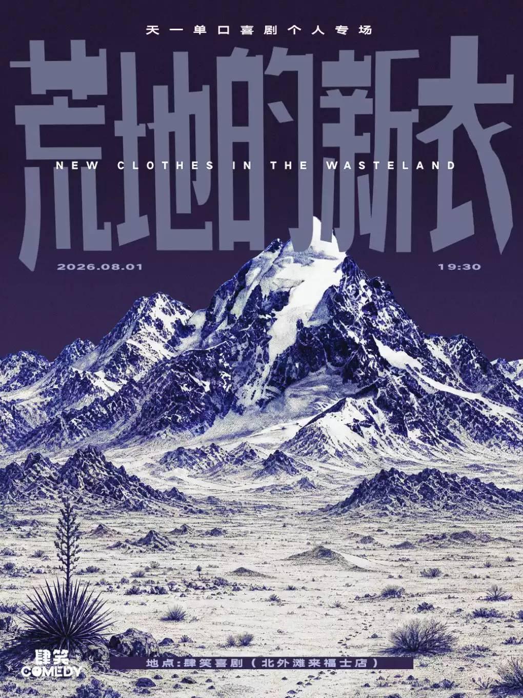 天一单口喜剧专场《荒地的新衣》上海站