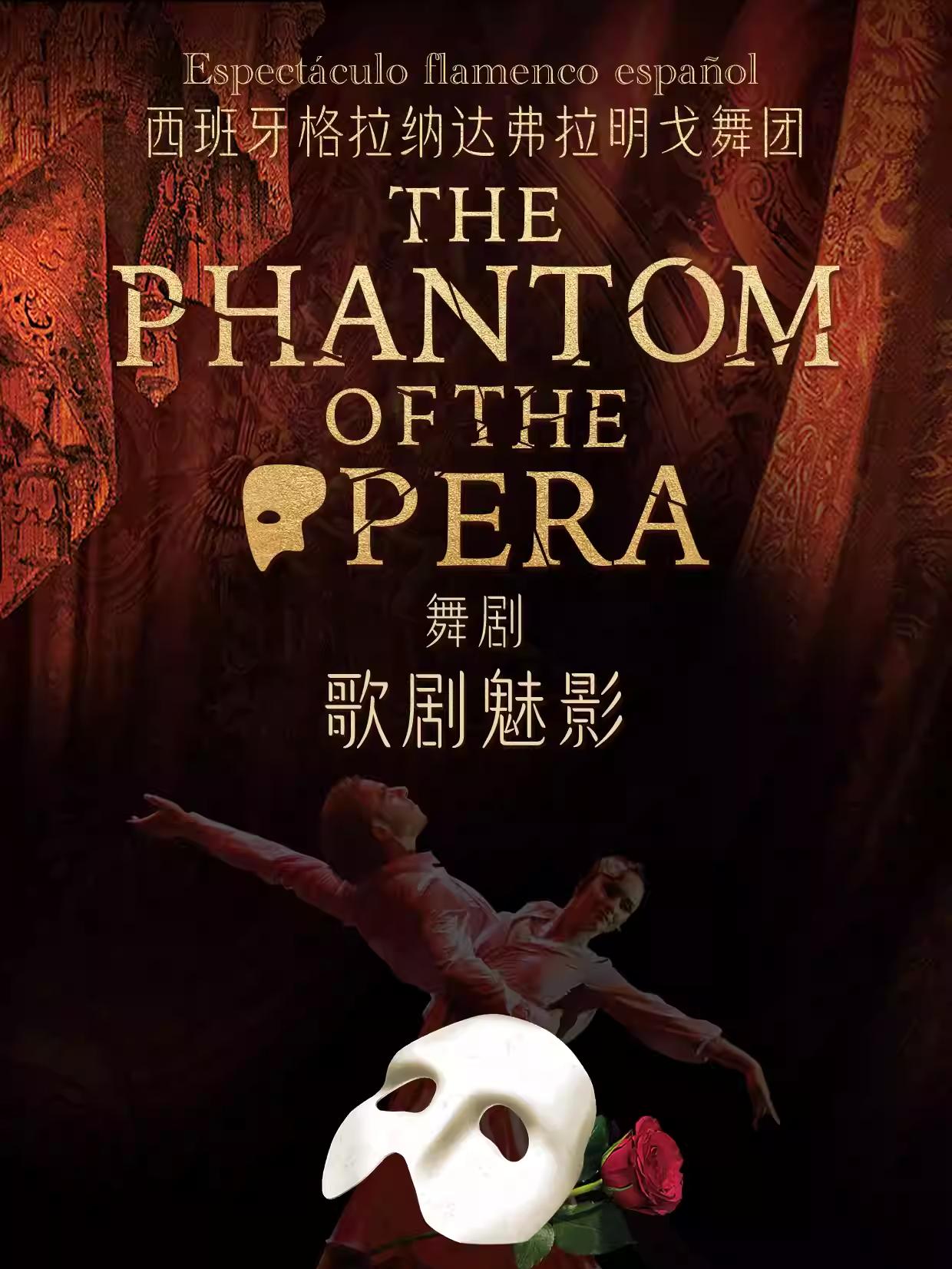 西班牙弗拉明戈经典舞剧《歌剧魅影》杭州站