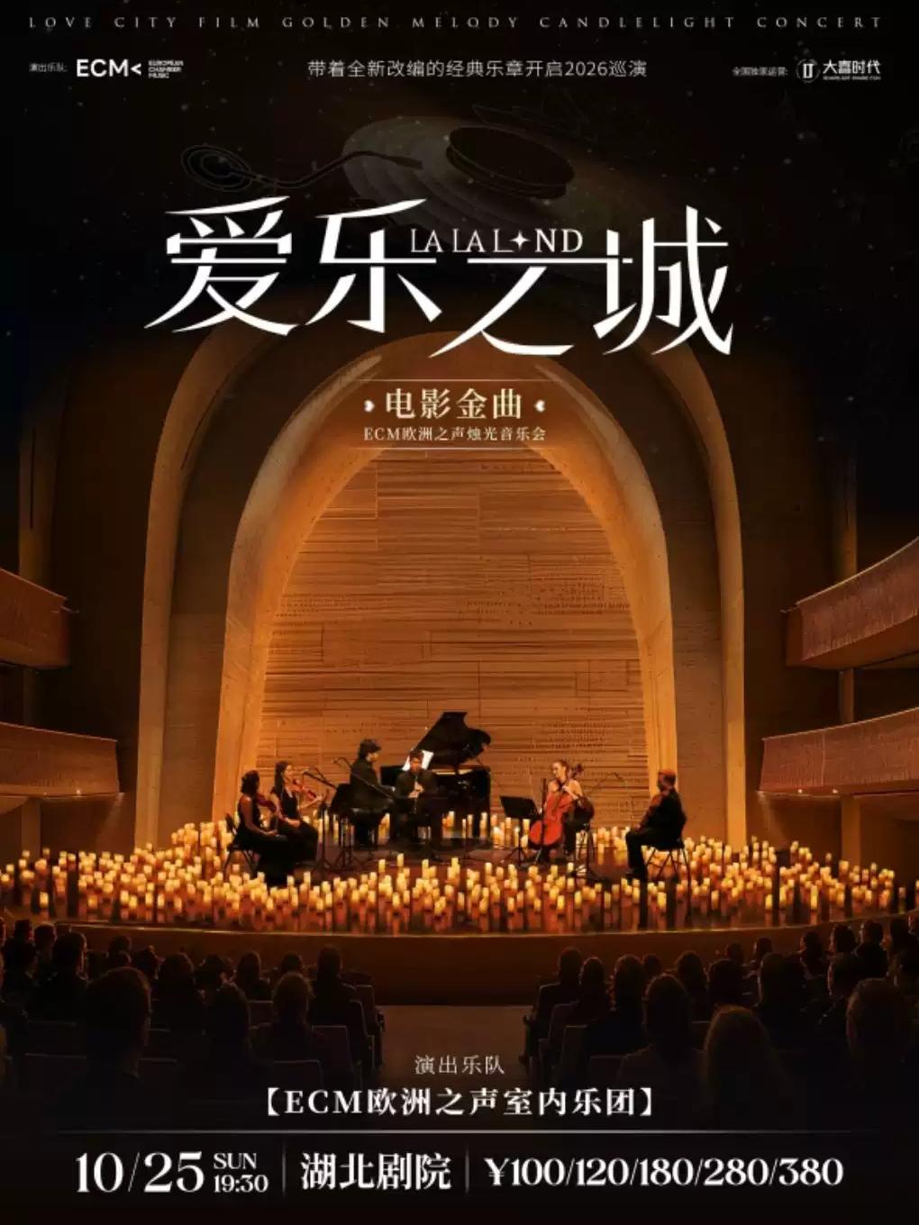 《爱乐之城》电影金曲烛光音乐会 武汉站