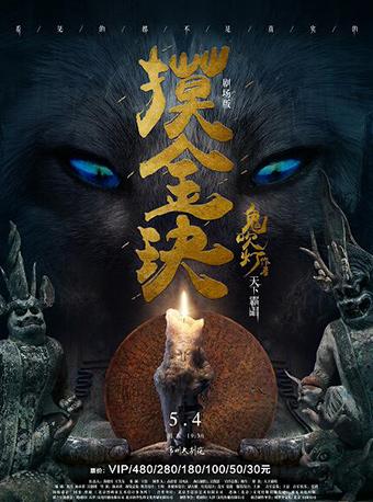 2018戏剧舞蹈演出季·悬疑探险舞台剧《摸金玦》