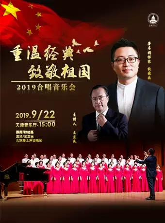 重温经典2019合唱音乐会 天津