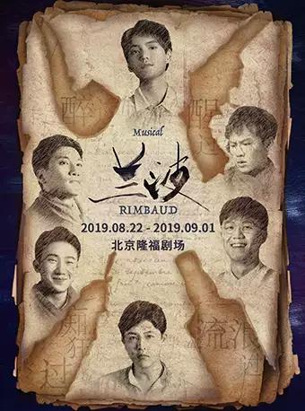 音乐剧《兰波》中文版