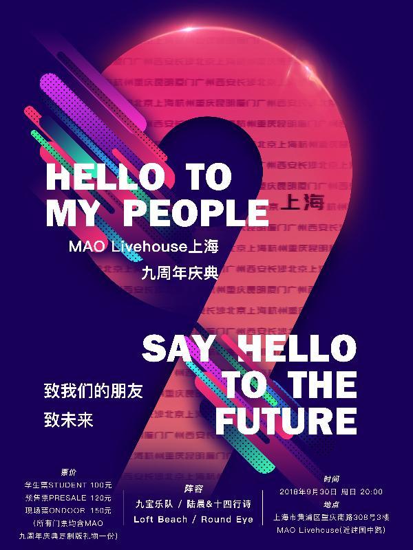 「MAO上海九周年庆」致我们的朋友 致未来/Hello to our friend,Say hello to the future
