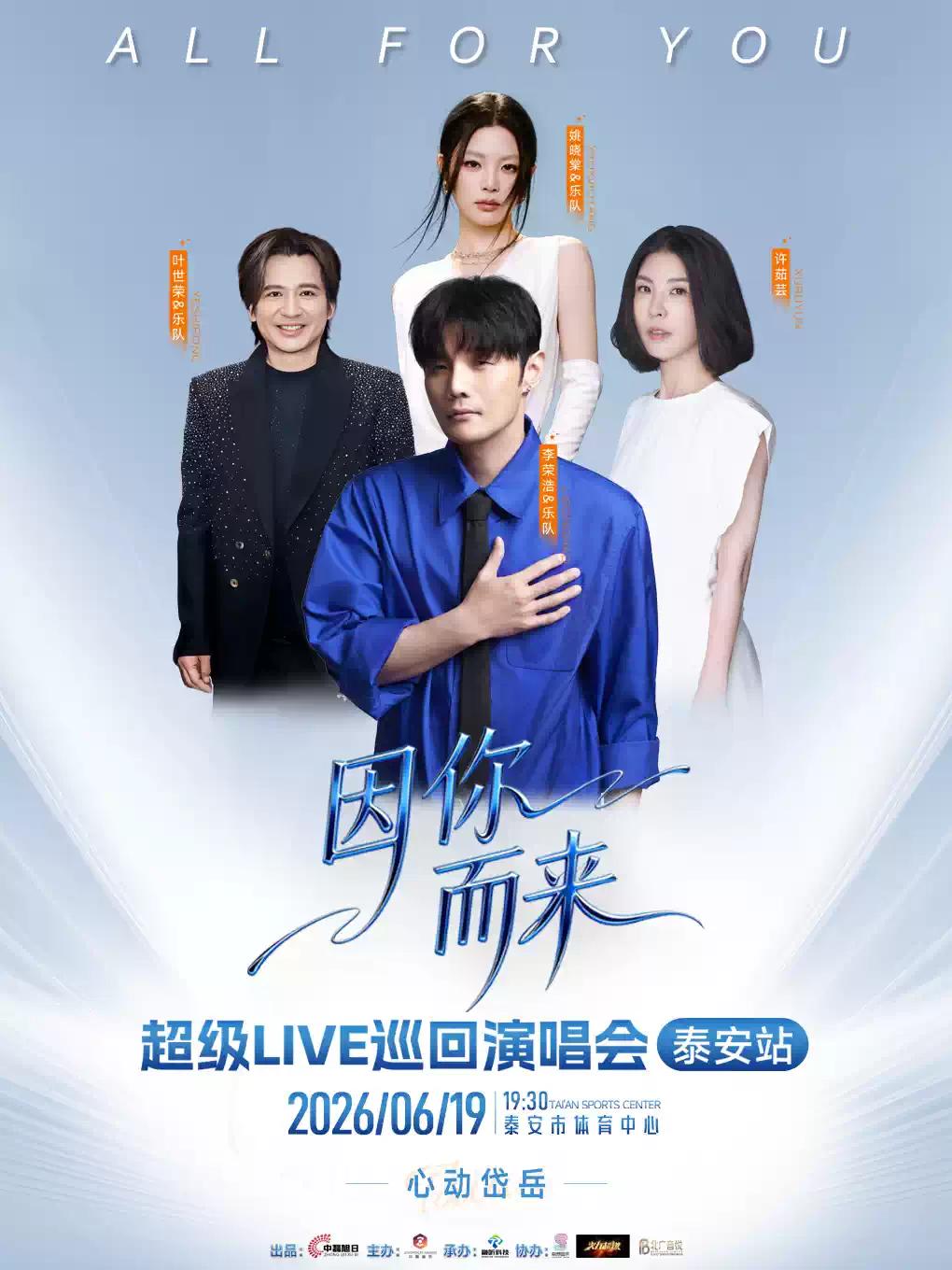 因你而来超级LIVE巡回演唱会泰安站