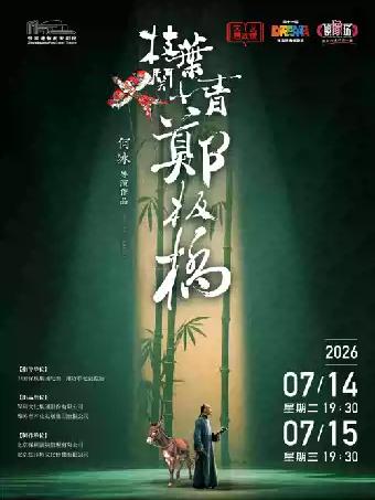 话剧《枝叶关情-郑板桥》苏州站