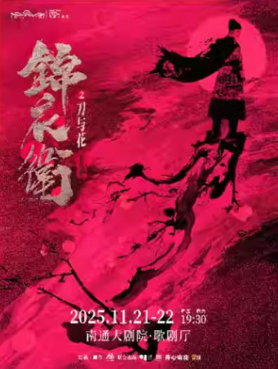 音乐剧《锦衣卫之刀与花》南通站