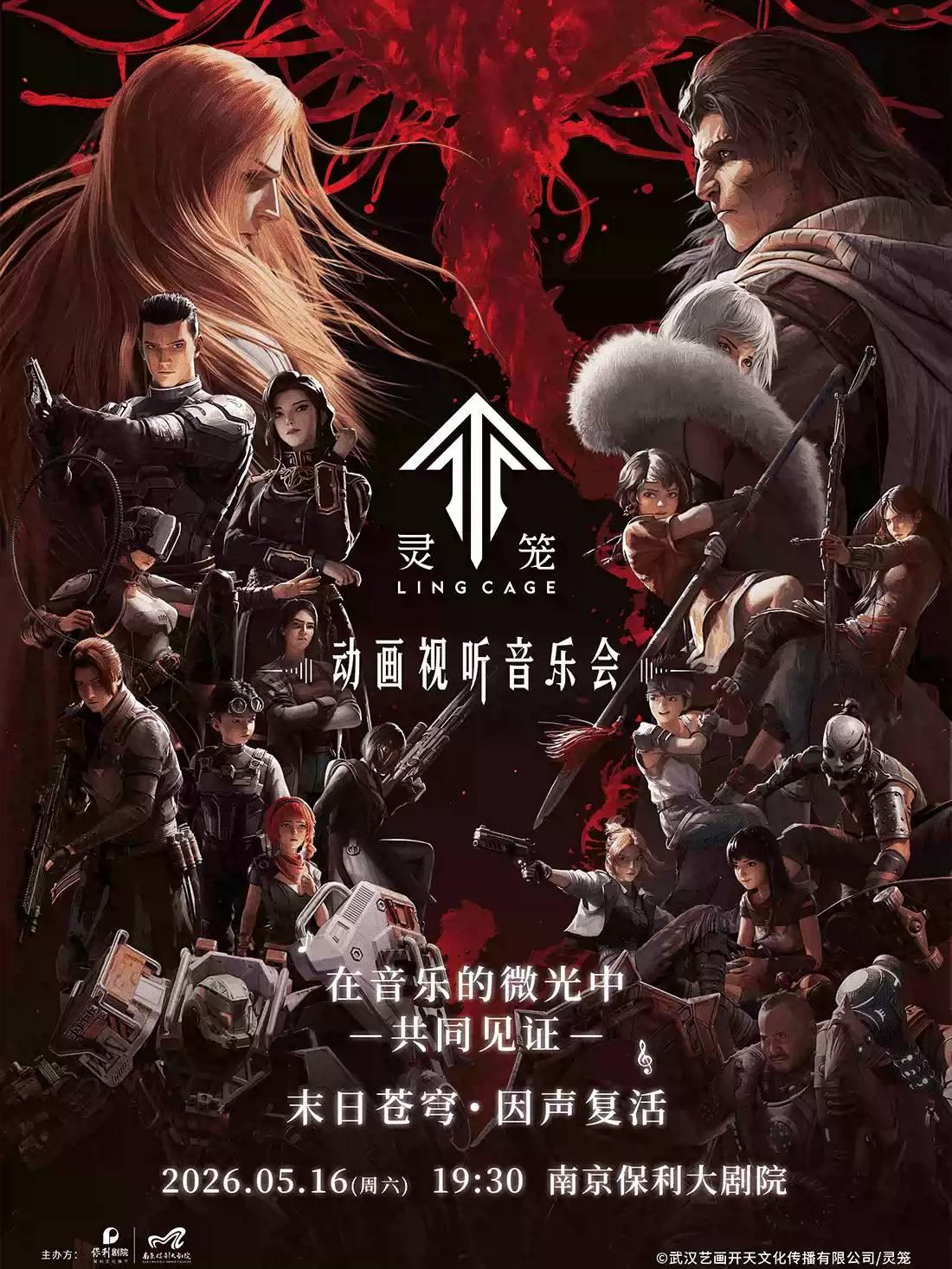 灵笼动画视听音乐会南京站