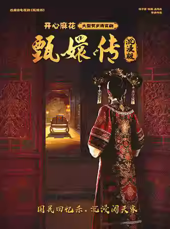 清宫剧《甄嬛传》沉浸版北京站