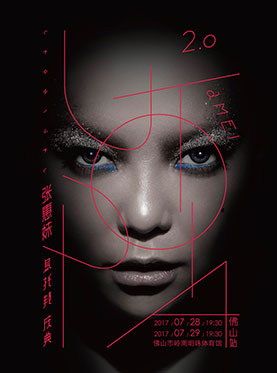 2017 张惠妹“乌托邦2.0”世界巡回演唱会 佛山站