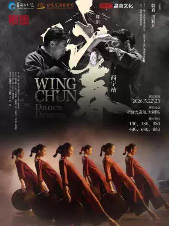 舞剧《咏春》西宁站