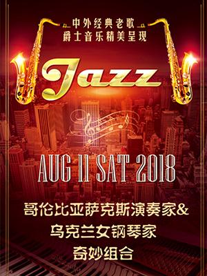 中外经典 爵士音乐 萨克斯&钢琴奇妙组合二重奏