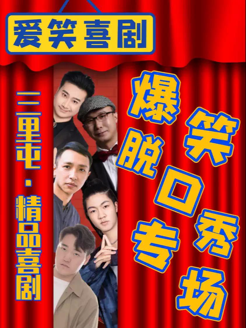 三里屯太古里《喜剧专场》北京站