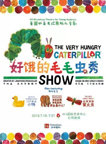 外百老汇经典绘本布偶剧《好饿的毛毛虫秀》
