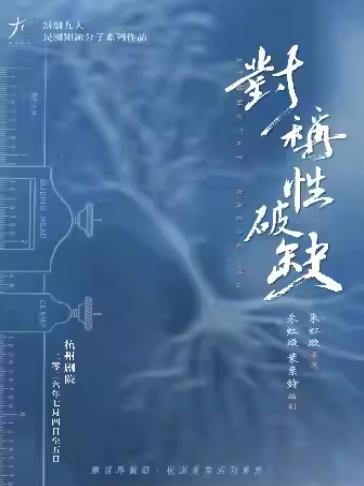 九人作品《对称性破缺》杭州站