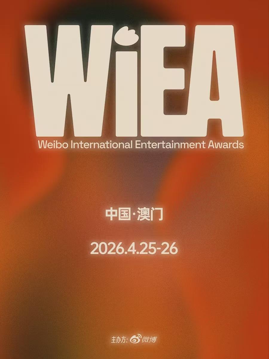 2026WIEA国际娱乐盛典澳门站