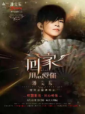 潘美辰「回家2.0」演唱会&middot;重庆站