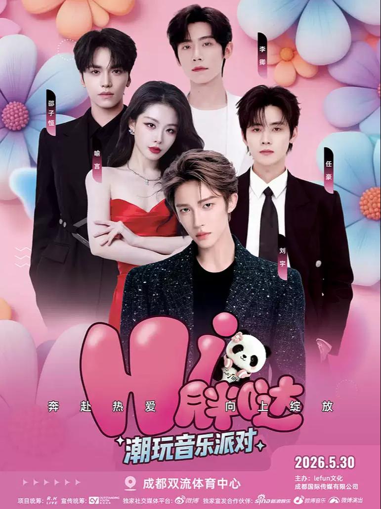 &ldquo;HI 胖哒&rdquo;演唱会成都站