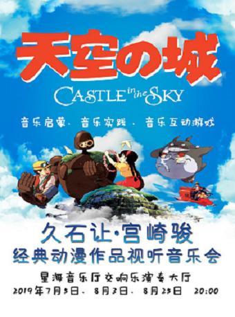 天空之城-久石让&宫崎骏经典动漫作品视听音乐会