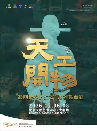 陆川导演作品舞剧《天工开物》北京站