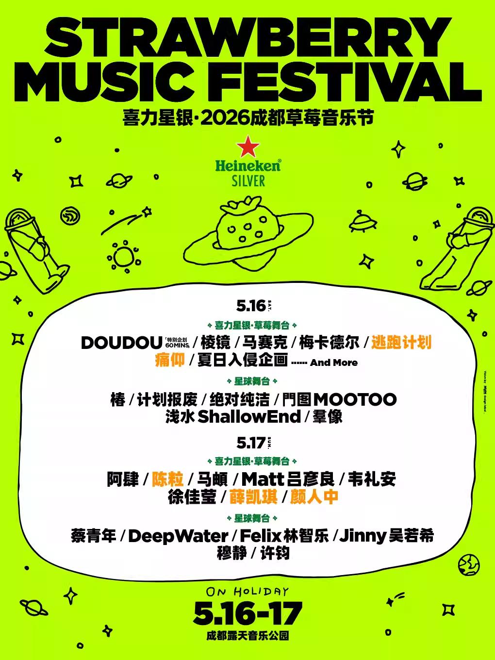 2026草莓音乐节成都站