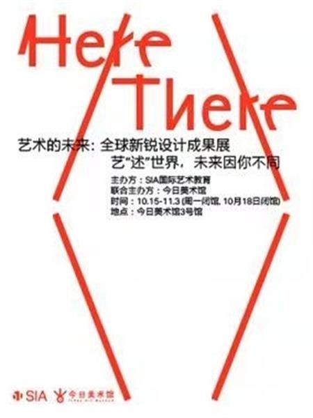 Here </> There 艺术的未来：全球新锐设计成果展