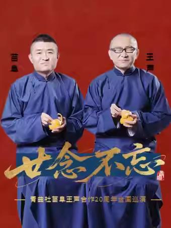 &ldquo;廿念不忘&rdquo;苗阜王声合作巡演&middot;石家庄站