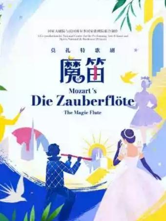 莫扎特歌剧《魔笛》北京站