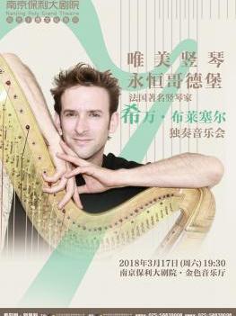 唯美竖琴·永恒哥德堡—法国著名竖琴家希万·布莱塞尔独奏音乐会