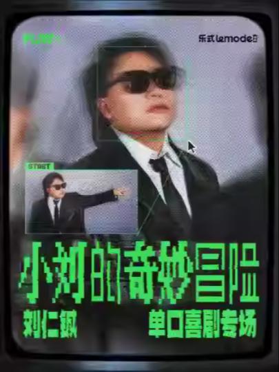 刘仁铖《小刘的奇妙冒险》上海站