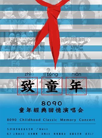 8090童年经典回忆演唱会广州站