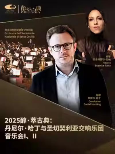丹尼尔与圣切契利亚交响乐团音乐会北京站