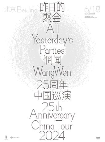 昨日的聚会——惘闻25周年 巡演北京站