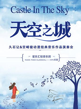 &ldquo;天空之城&rdquo;--久石让&宫崎骏动漫经典音乐作品演奏会