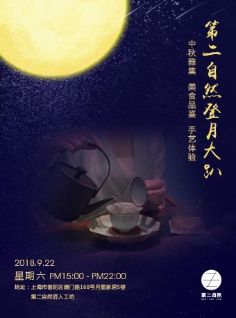 第二自然年度私密登月大趴 - 特供然友