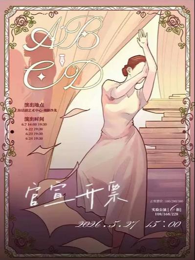 音乐剧《ABCD》上海站