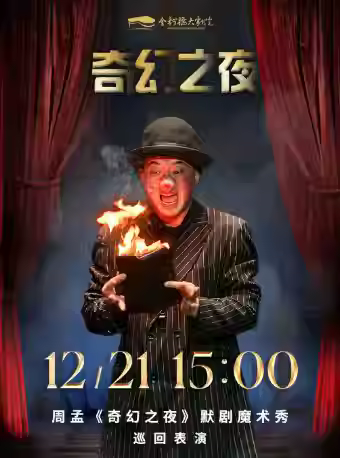 魔术默剧《奇幻之夜》绍兴站