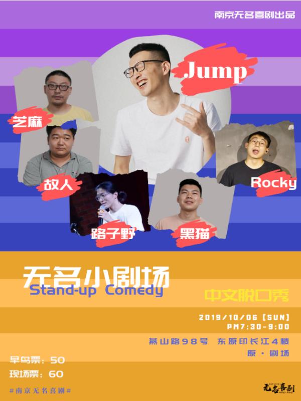 《无名小剧场》-脱口秀演出