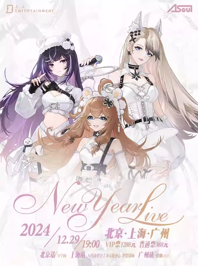 [北京][强实名]A-SOUL 新年演唱会