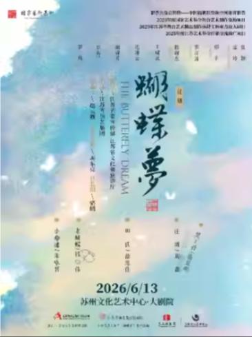 昆曲《蝴蝶梦》苏州站