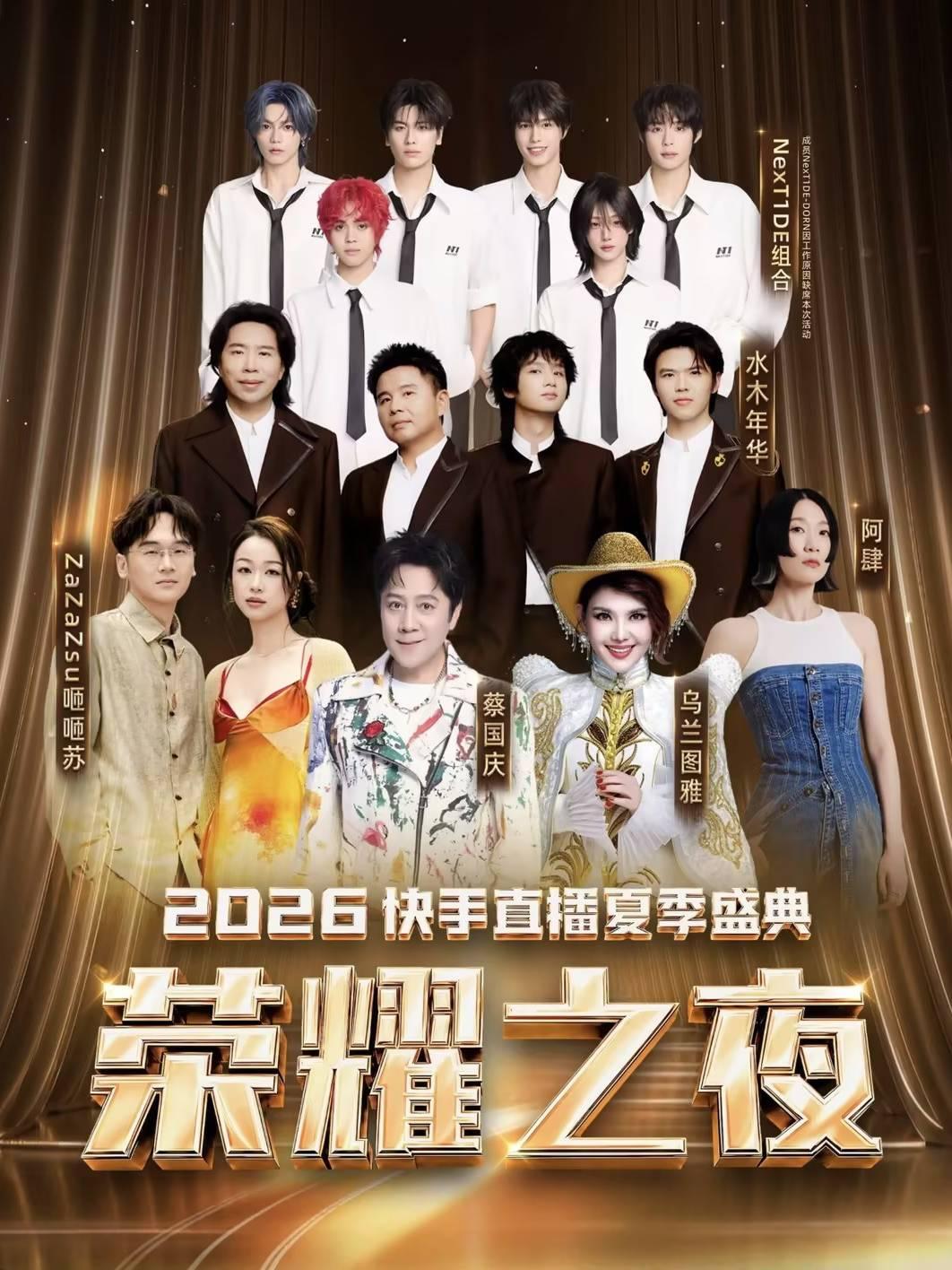 2026快手直播夏季盛典荣耀之夜