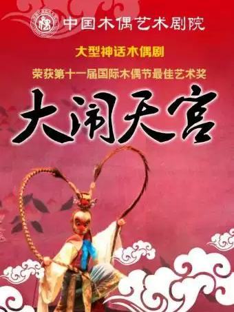 五一专项神话木偶剧《大闹天宫》北京站