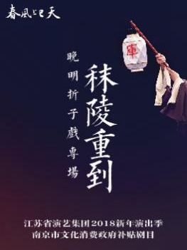 南京市文化消费政府补贴剧目 春风上巳天·2018跨年场《铁冠图》折子戏专场 2018江苏省演艺集团新年演出季