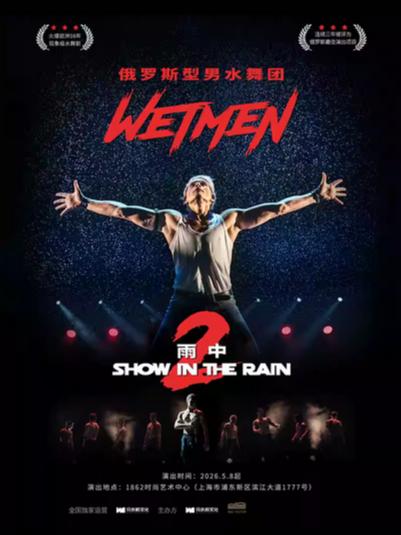 舞剧《雨中2：爱的宣言》上海站