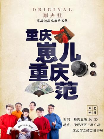 原声社巴渝相声专场