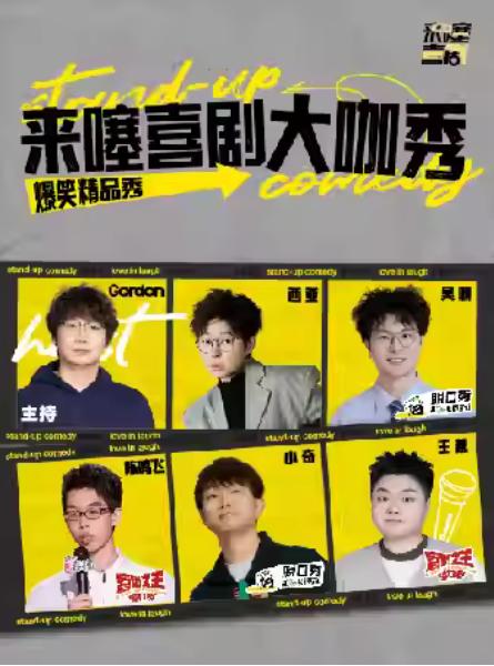 来噻喜剧大咖秀苏州站
