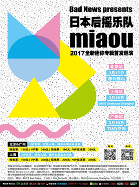 【Bad News呈现】日本后摇乐队miaou 2017全新迷你专辑首发巡演