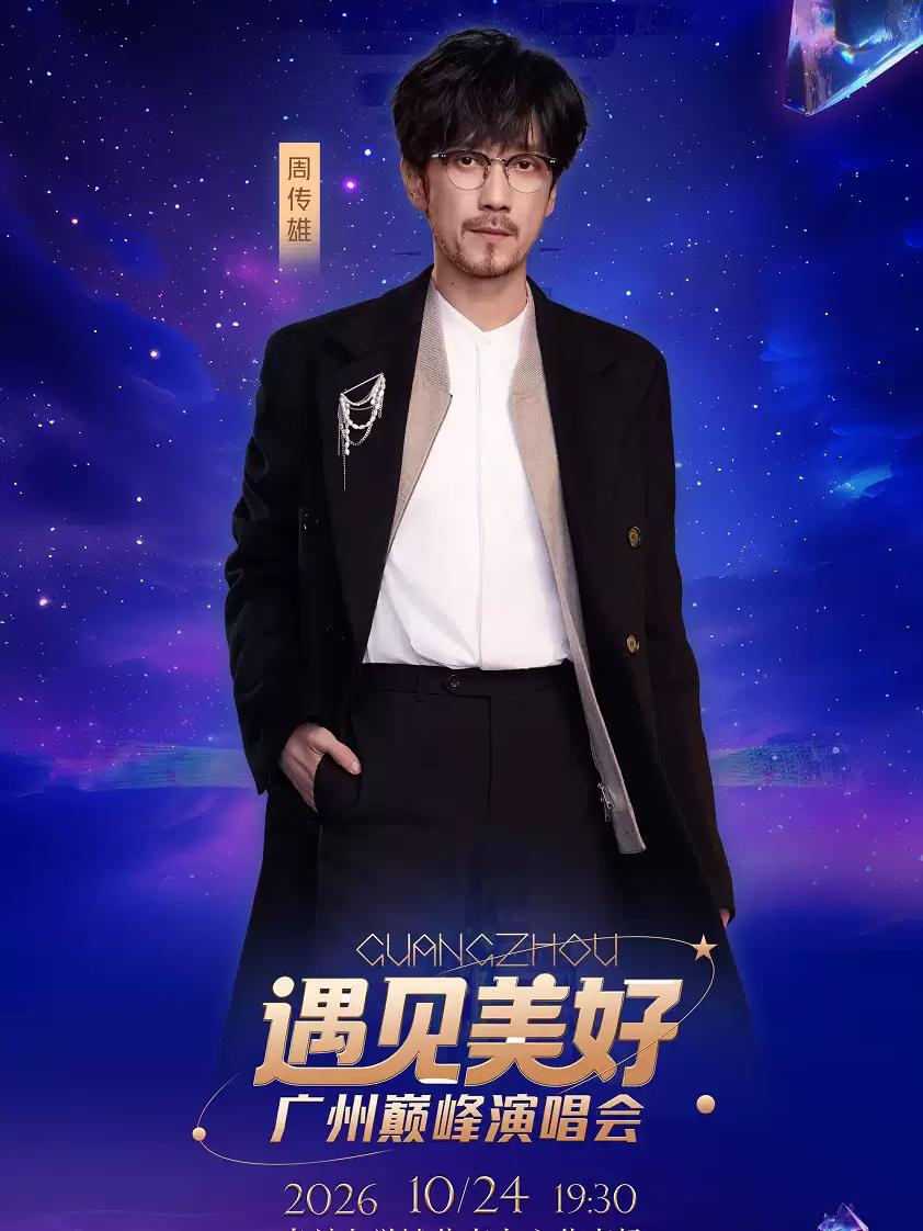 遇见美好&middot;广州巅峰演唱会广州站